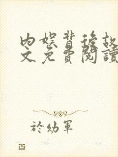 内娱背后故事全文免费阅读笔趣阁