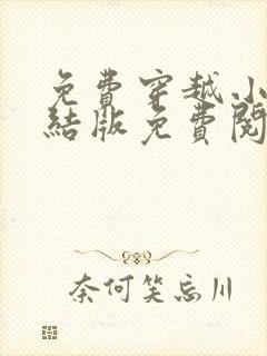 免费穿越小说完结版免费阅读全本