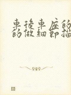 车后车座的疯狂的做细节描述