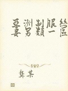 亚洲制服丝袜人妻另类一区二区