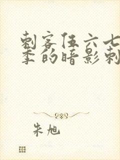 刺客伍六七第三季的暗影刺客