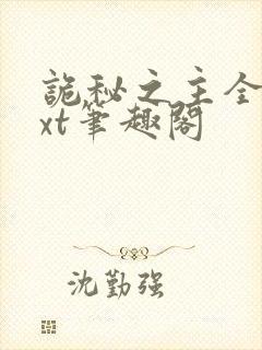 诡秘之主全本txt笔趣阁封面