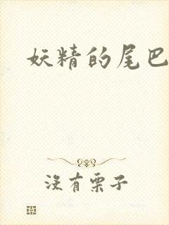 妖精的尾巴目录