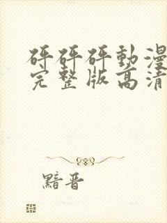 砰砰砰动漫观看完整版高清动漫