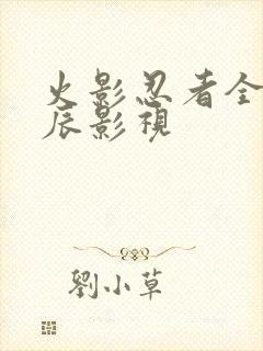 火影忍者全集星辰影视