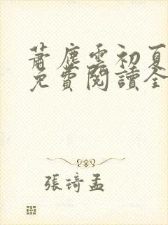 萧尘云初夏小说免费阅读全文下载