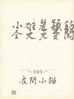 小雄丽颖的小说全文免费阅读