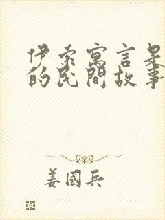 伊索寓言是什么的民间故事