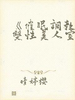《催眠调教高冷双性美人室友》