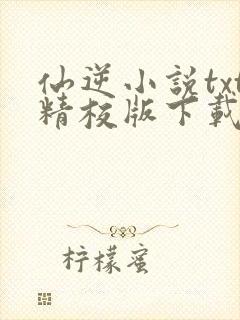 仙逆小说txt精校版下载封面