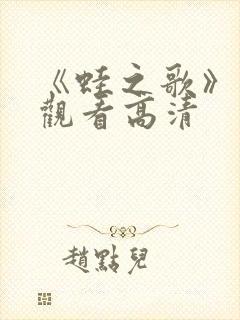 《蛙之歌》在线观看高清