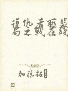 复仇者联盟4终局之战在线封面