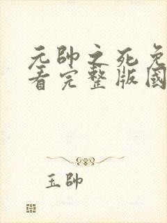 元帅之死免费观看完整版国语高清