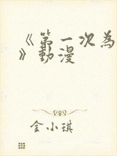 《第一次为人妻》动漫