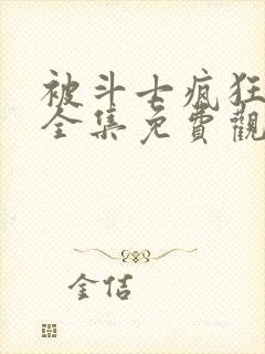 被斗士疯狂动漫全集免费观看高清封面