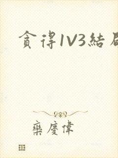 贪得1V3结局封面