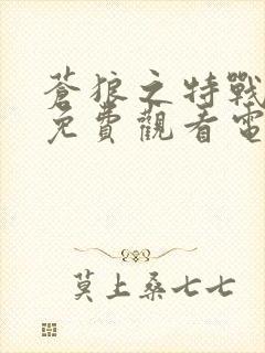 苍狼之特战突击免费观看电影封面