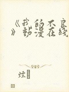 《我的不良义姐》动漫在线观看全集免费