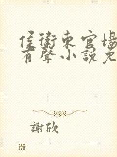 侯卫东官场笔记有声小说免费听书