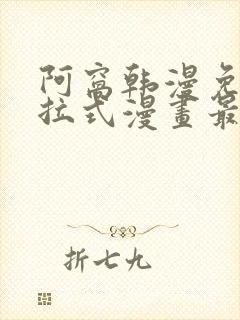 阿窝韩漫免费下拉式漫画最新章节