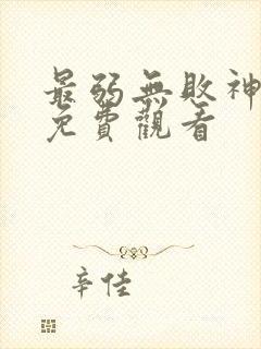 最弱无败神动漫免费观看