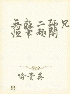 无敌二师兄吕子恒笔趣阁
