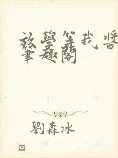 放学等我酱子贝笔趣阁