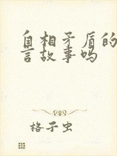 自相矛盾的是寓言故事吗