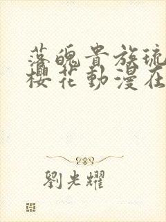 落魄贵族琉璃川樱花动漫在线免费观看封面