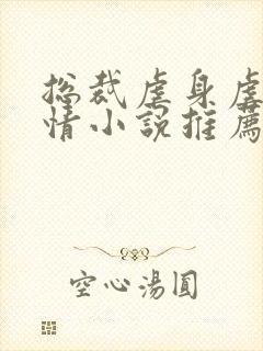 总裁虐身虐心言情小说推荐