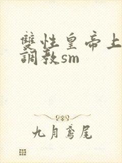 双性皇帝上朝被调教sm