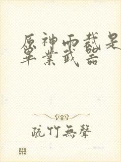 原神雨裁是谁的毕业武器