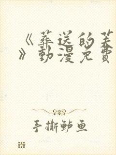 《葬送的芙莉莲》动漫免费