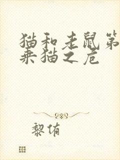 猫和老鼠第1集乘猫之危