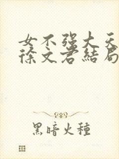 女不强大天不容徐文君结局封面