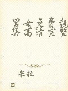 男女免费观看全集高清完整版动漫