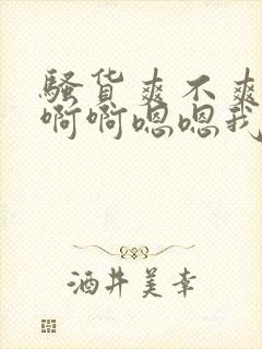 骚货爽不爽啊啊啊啊嗯嗯我操死你小骚货