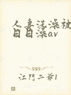 人妻洗澡被强公日日澡av