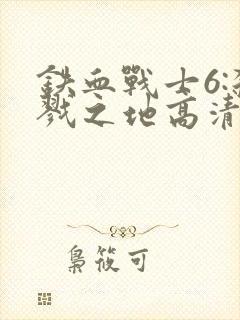 铁血战士6:杀戮之地高清免费