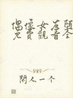 偶像女友堕落季免费观看全集