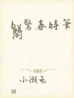 by惊春时笔趣阁封面