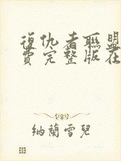 复仇者联盟4免费完整版在线