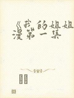 《我的姐姐》动漫第一集