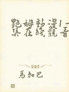 艳姆动漫1一6集在线观看免费