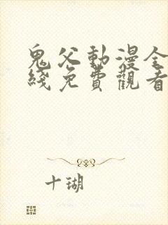 鬼父动漫全集在线免费观看%