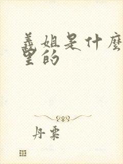 义姐是什么动漫里的