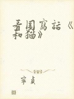 看图写话《老鼠和猫》