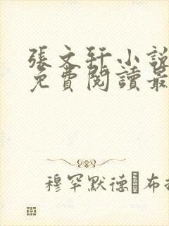 张文轩小说全文免费阅读最新章节