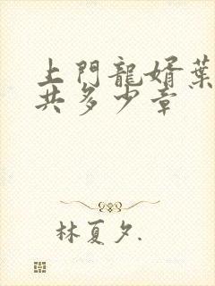 上门龙婿叶辰总共多少章