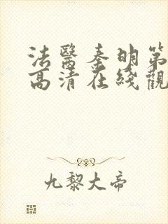 法医秦明第一季高清在线观看